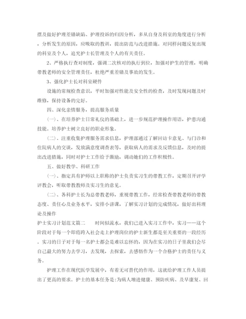 精编之护士实习计划范文2.docx