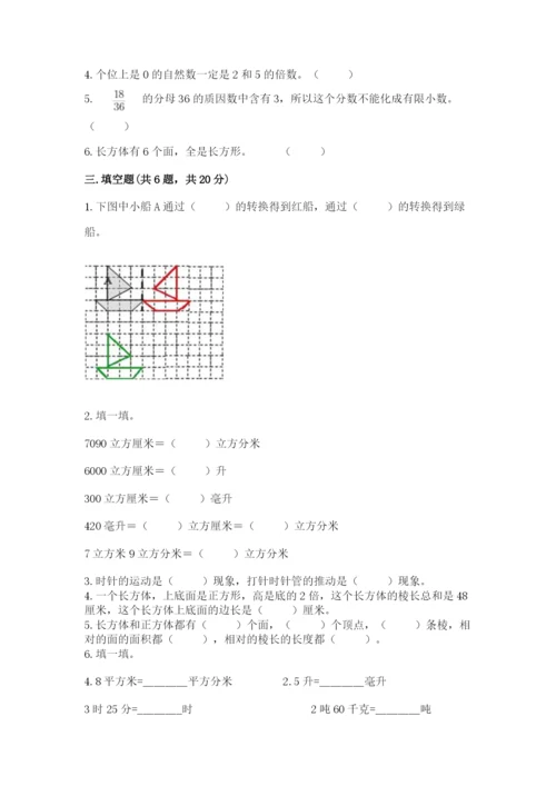 人教版五年级下册数学期末考试试卷附答案【a卷】.docx