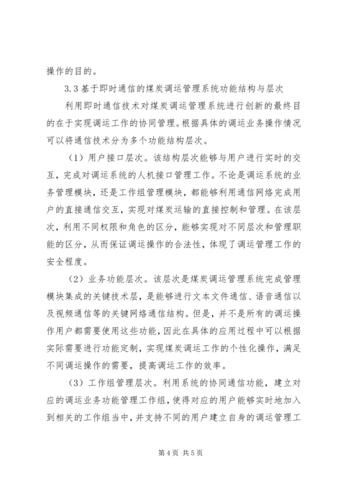 信息通信技术创新煤炭调运工作的思考.docx