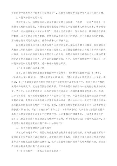 惩罚性赔偿的经济法属性探析.docx