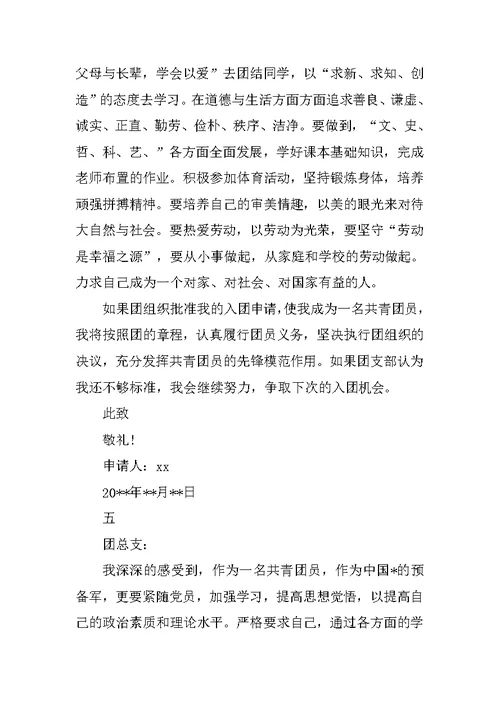 初二入团申请书500字左右范文
