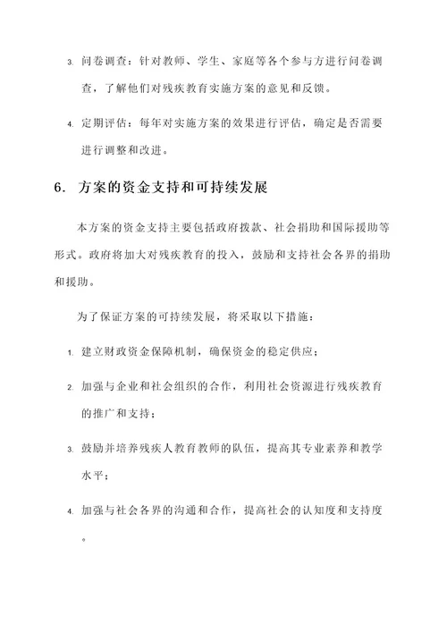 残疾教育实施方案