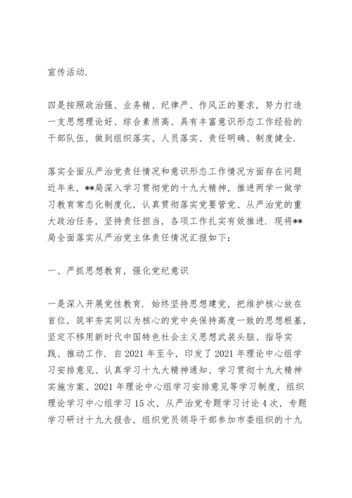 落实全面从严治党责任情况和意识形态工作情况方面存在问题.docx