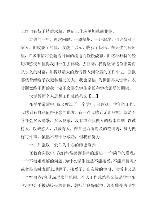 大学教师思想工作总结