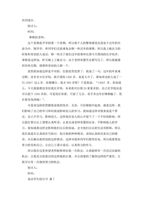 说话学生检讨书范文锦集10篇.docx