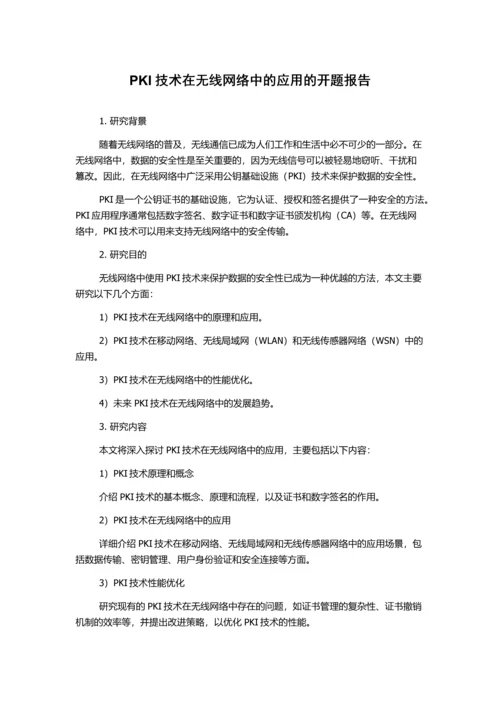 PKI技术在无线网络中的应用的开题报告.docx