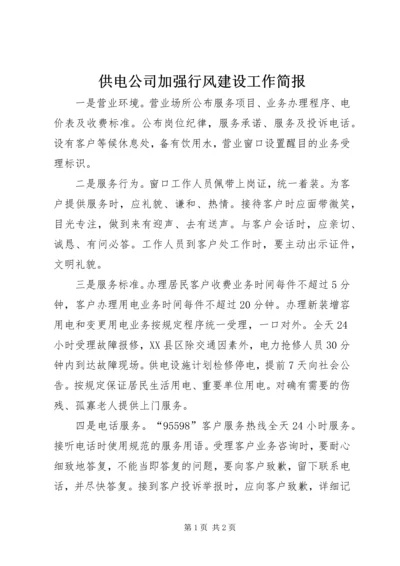 供电公司加强行风建设工作简报.docx