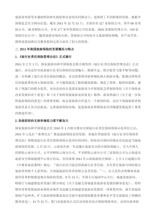 我国旅游保险的发展与展望.docx