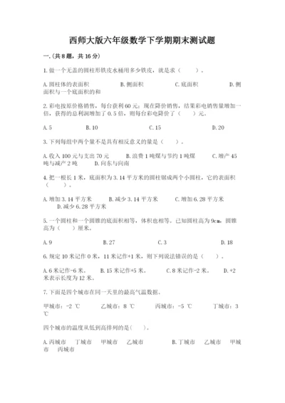 西师大版六年级数学下学期期末测试题带答案（夺分金卷）.docx