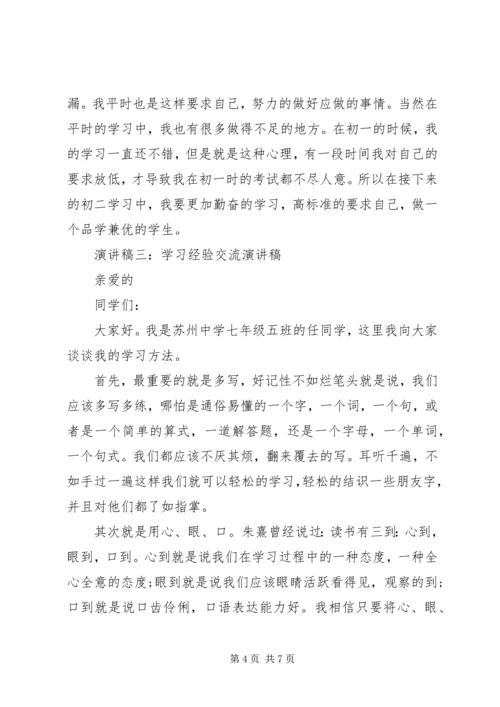 学习经验交流演讲稿 (5).docx