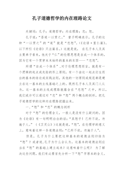 孔子道德哲学的内在理路论文.docx