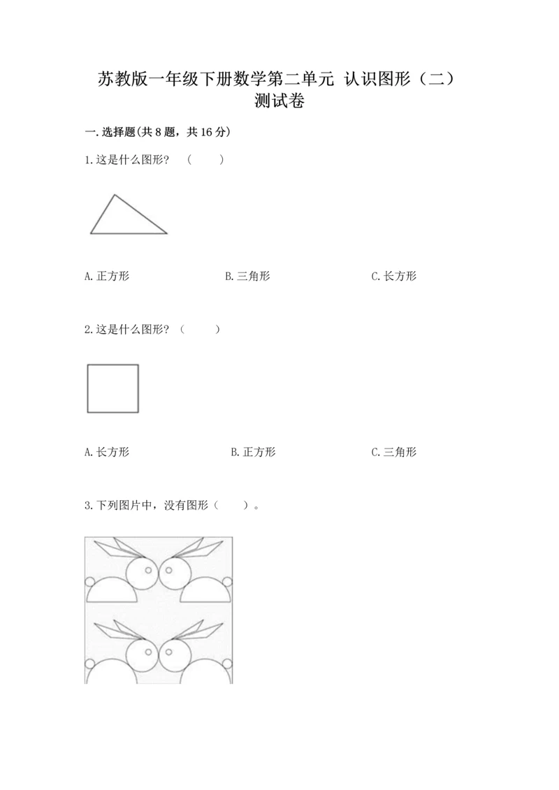 苏教版一年级下册数学第二单元 认识图形（二） 测试卷及答案【网校专用】.docx