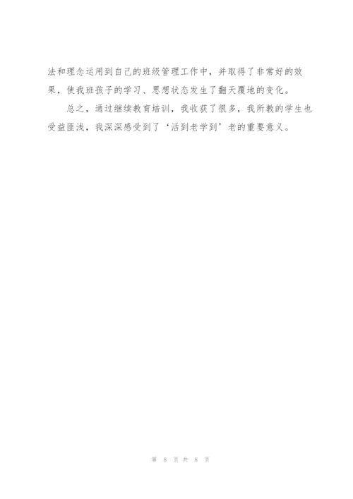 教师继续教育培训学习学期总结三篇.docx