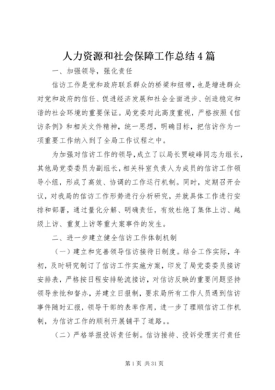 人力资源和社会保障工作总结4篇.docx