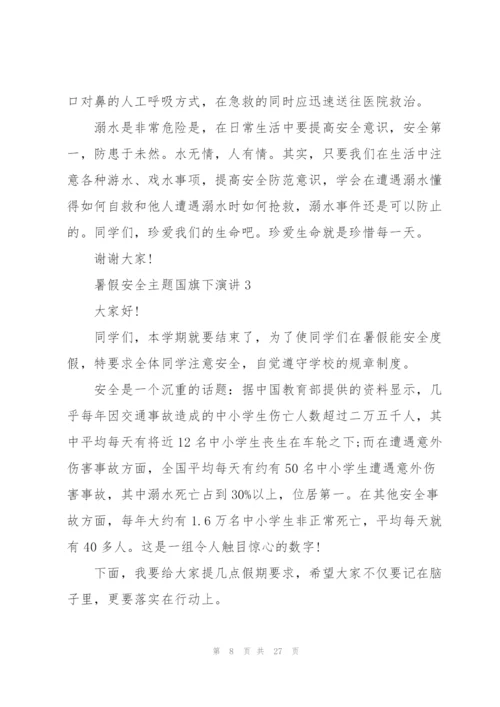 暑假安全主题国旗下演讲范文10篇.docx
