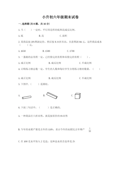 小升初六年级期末试卷及完整答案（考点梳理）.docx