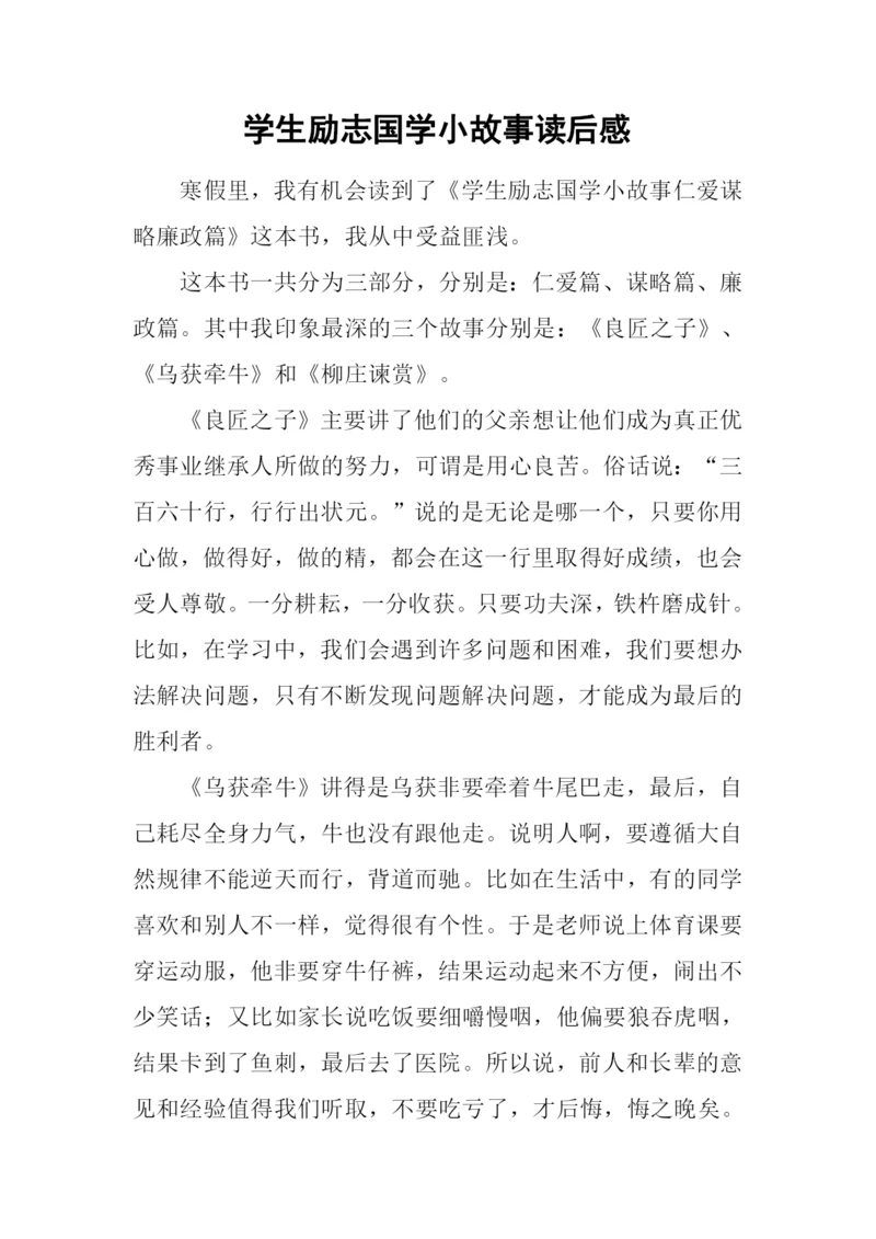 学生励志国学小故事读后感.docx