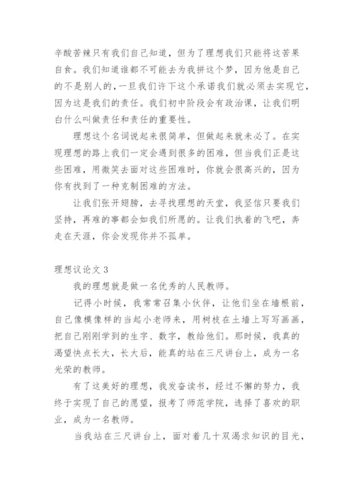 理想议论文编辑精选.docx