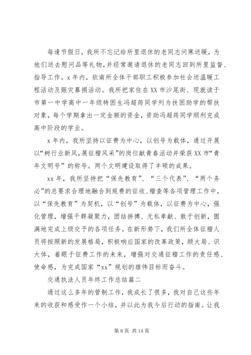 交通执法人员年终工作总结.docx