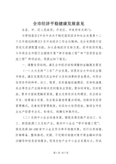 全市经济平稳健康发展意见.docx