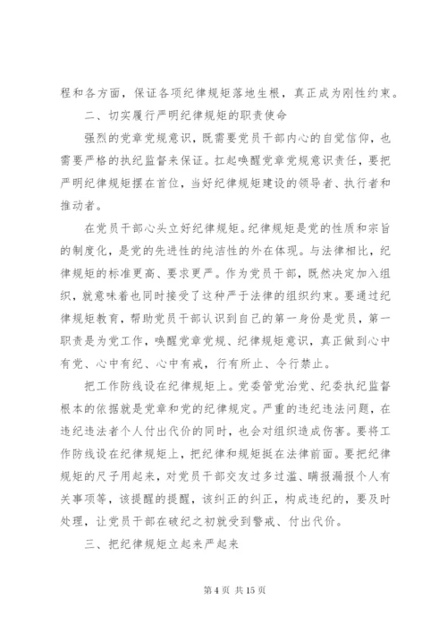 干部尊崇党章遵守党规严守纪律规矩讲话稿范文.docx