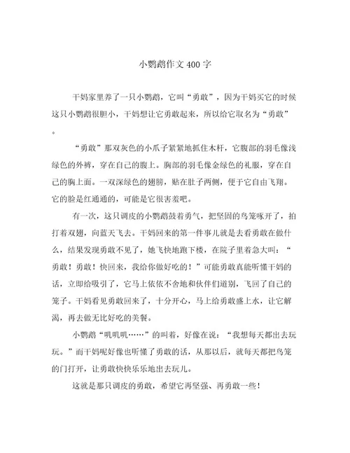 小鹦鹉作文400字