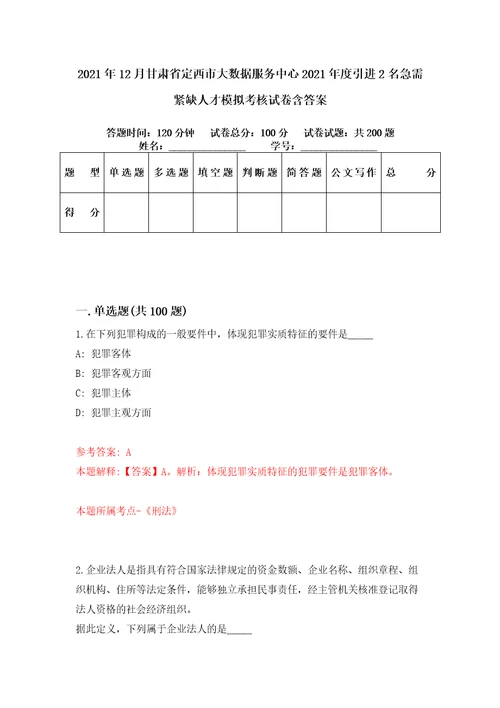 2021年12月甘肃省定西市大数据服务中心2021年度引进2名急需紧缺人才模拟考核试卷含答案1