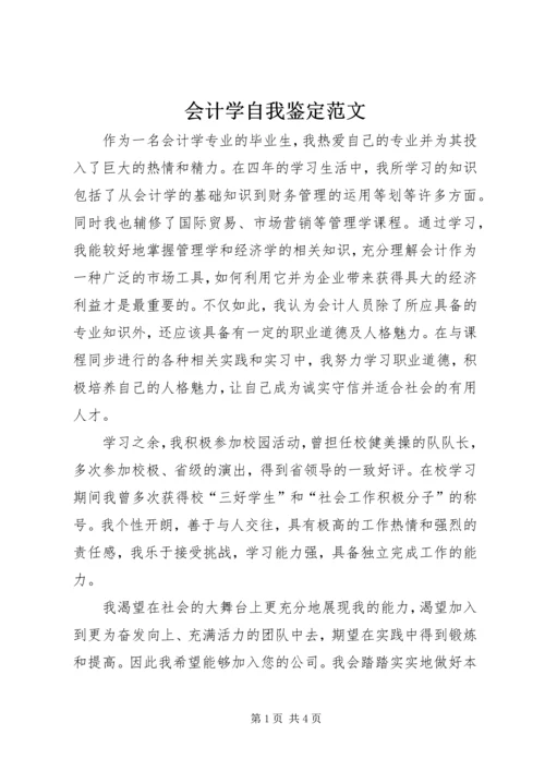 会计学自我鉴定范文 (2).docx