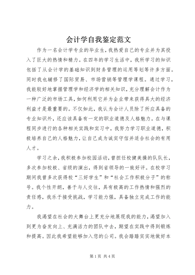 会计学自我鉴定范文 (2).docx