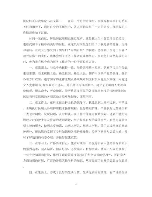 精编之医院转正自我鉴定书范文.docx