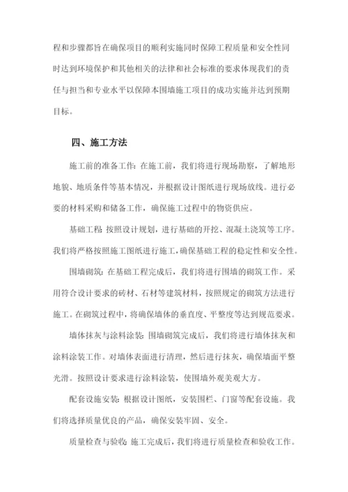 围墙施工方案.docx