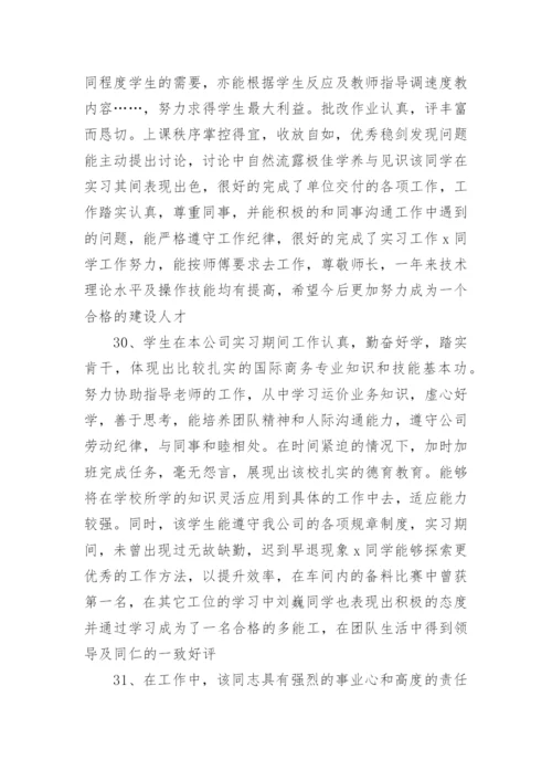 实习评价评语.docx