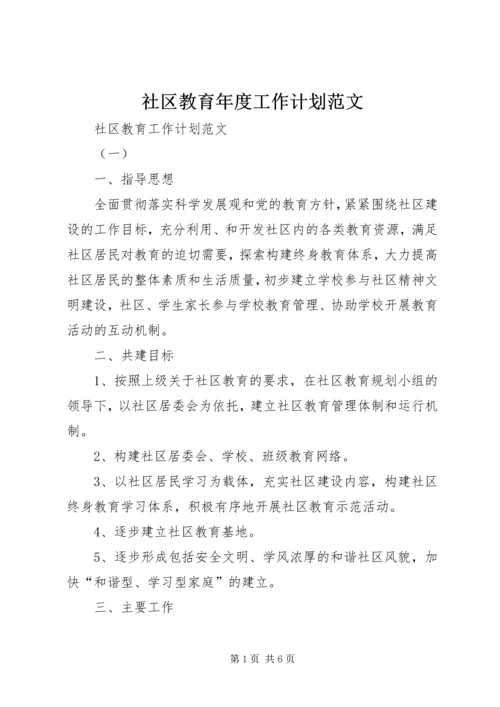 社区教育年度工作计划范文.docx