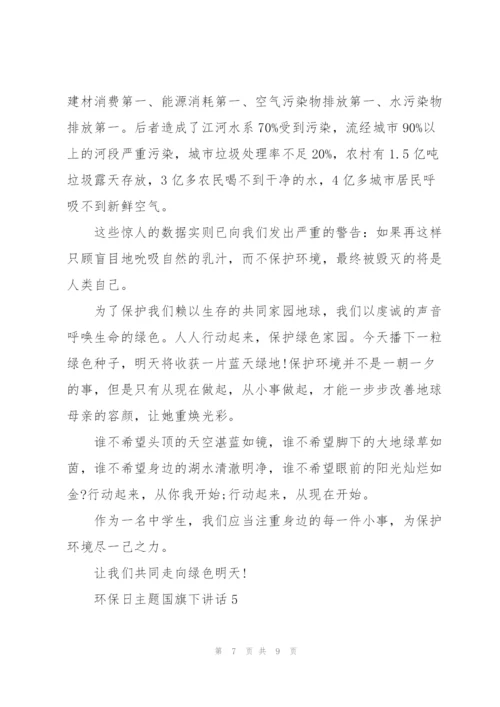 环保日主题国旗下讲话.docx