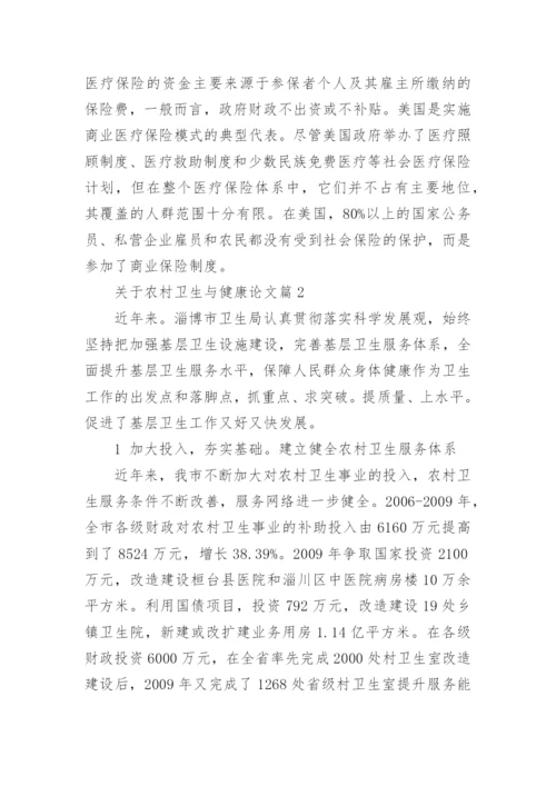 关于农村卫生与健康课程论文.docx