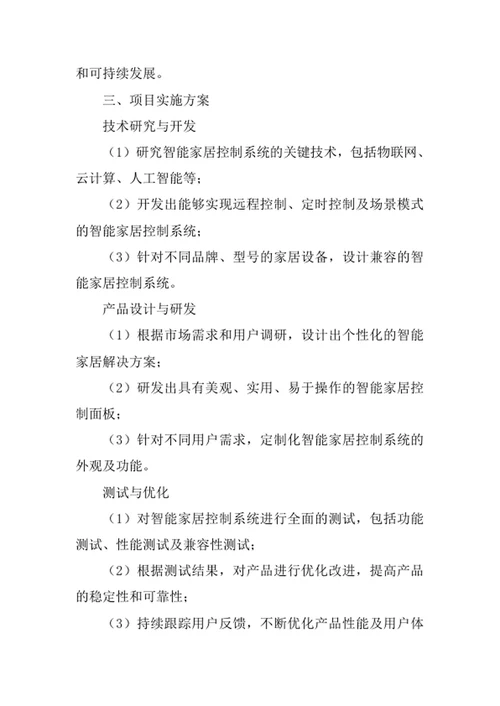 智能家居控制系统项目计划书