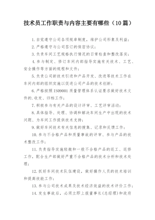 技术员工作职责与内容主要有哪些（10篇）.docx