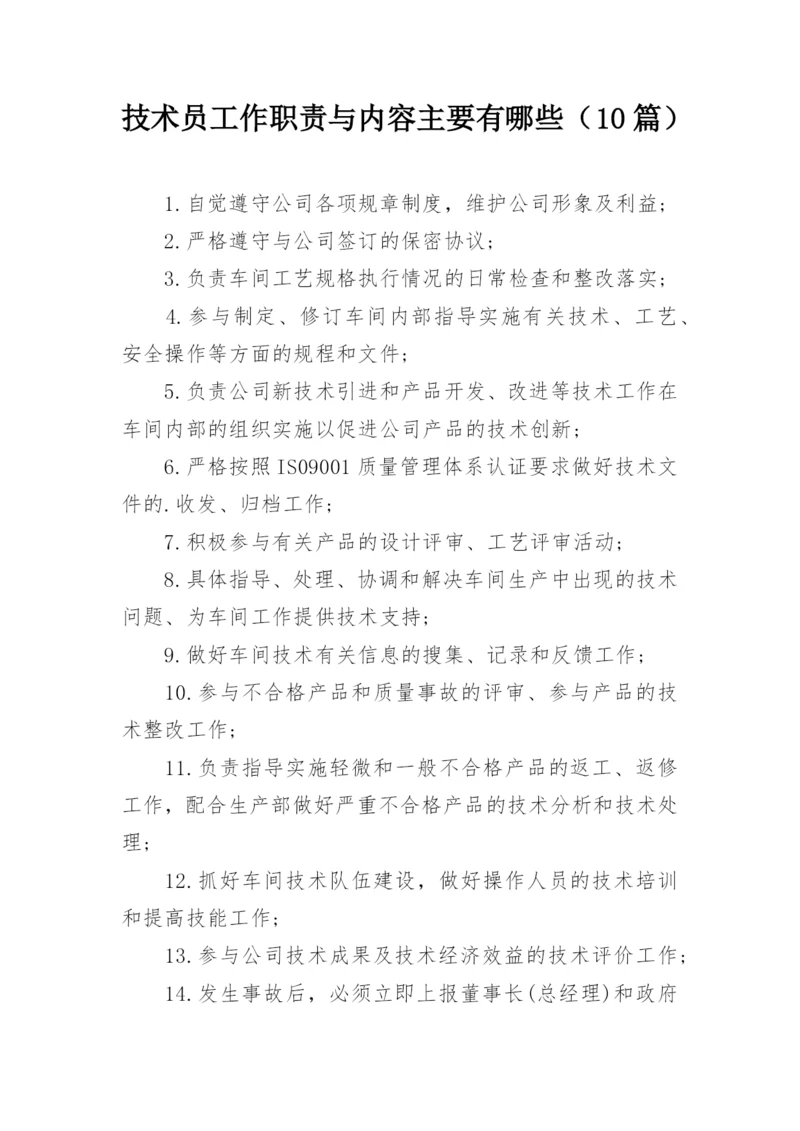 技术员工作职责与内容主要有哪些（10篇）.docx