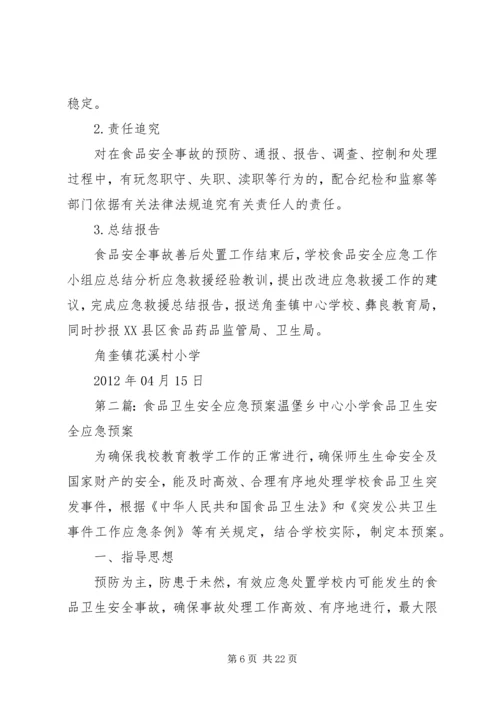 花溪村食品卫生安全应急预案.docx