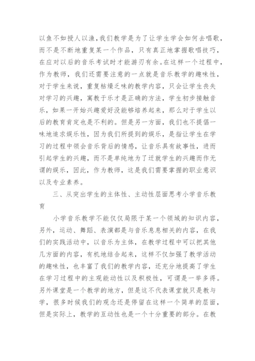 新课标下小学音乐教育思考论文.docx