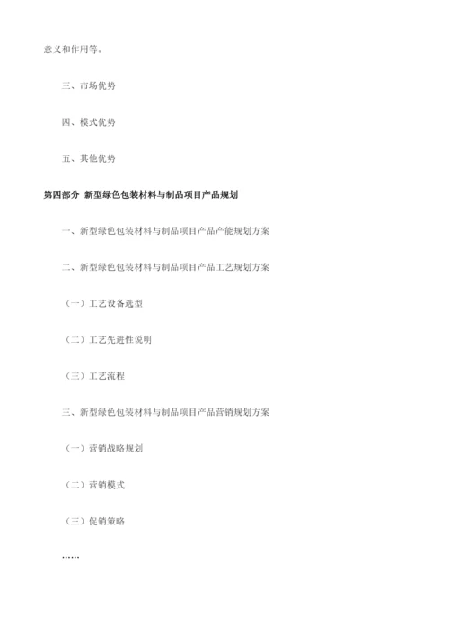新型绿色包装材料与制品项目资金申请报告编制大纲.docx