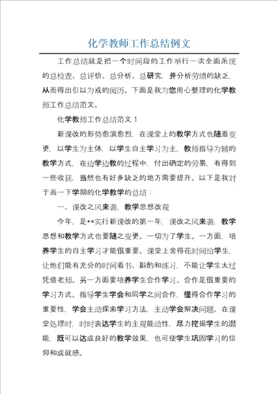 化学教师工作总结例文