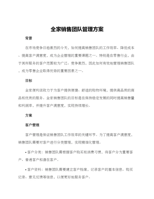 全家销售团队管理方案.docx