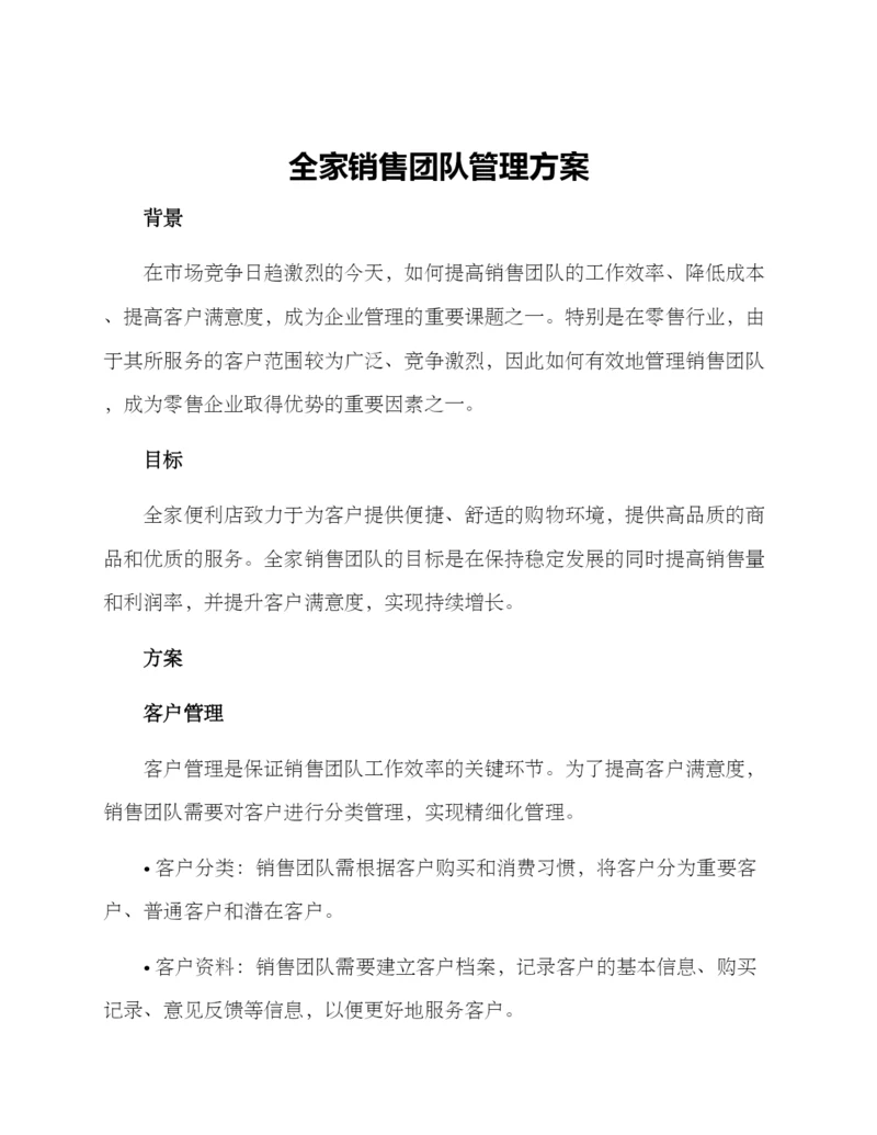 全家销售团队管理方案.docx