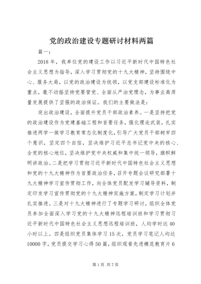 党的政治建设专题研讨材料两篇.docx