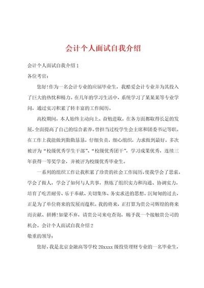 会计个人面试自我介绍