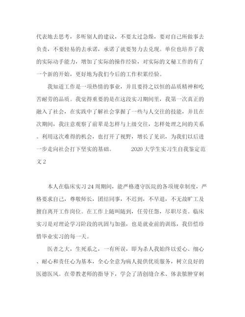 精编之大学生实习生自我鉴定范文.docx