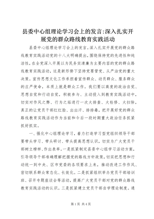 县委中心组理论学习会上的发言-深入扎实开展党的群众路线教育实践活动.docx