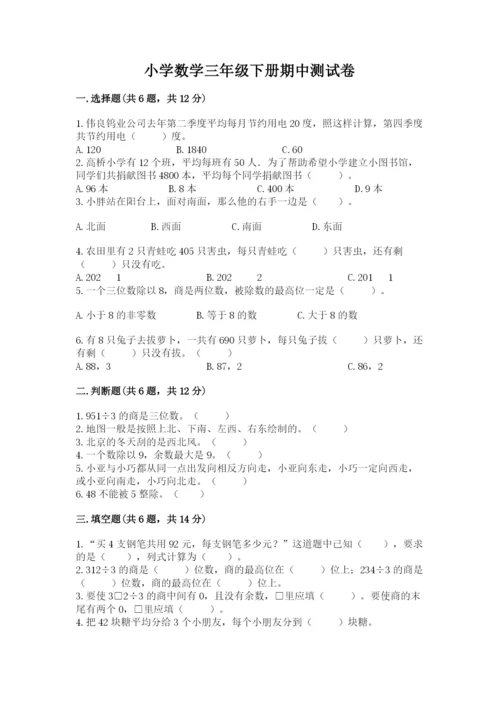 小学数学三年级下册期中测试卷含答案（预热题）.docx