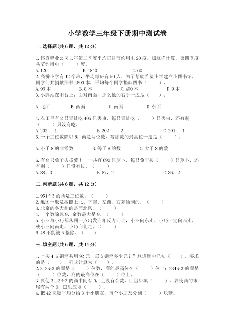 小学数学三年级下册期中测试卷含答案（预热题）.docx